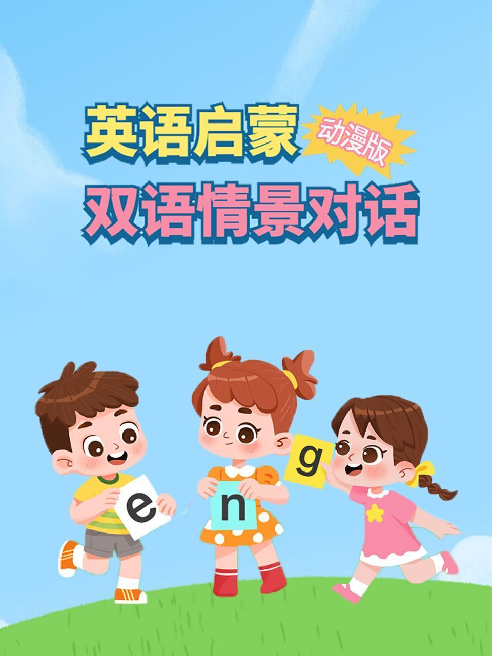 英语版启蒙双语情景对话动漫版