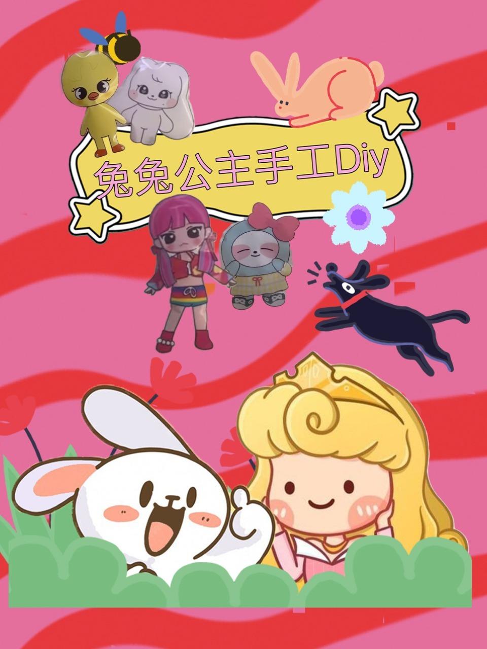 兔兔公主手工Diy