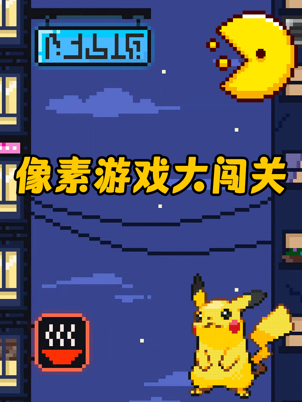 像素游戏大闯关