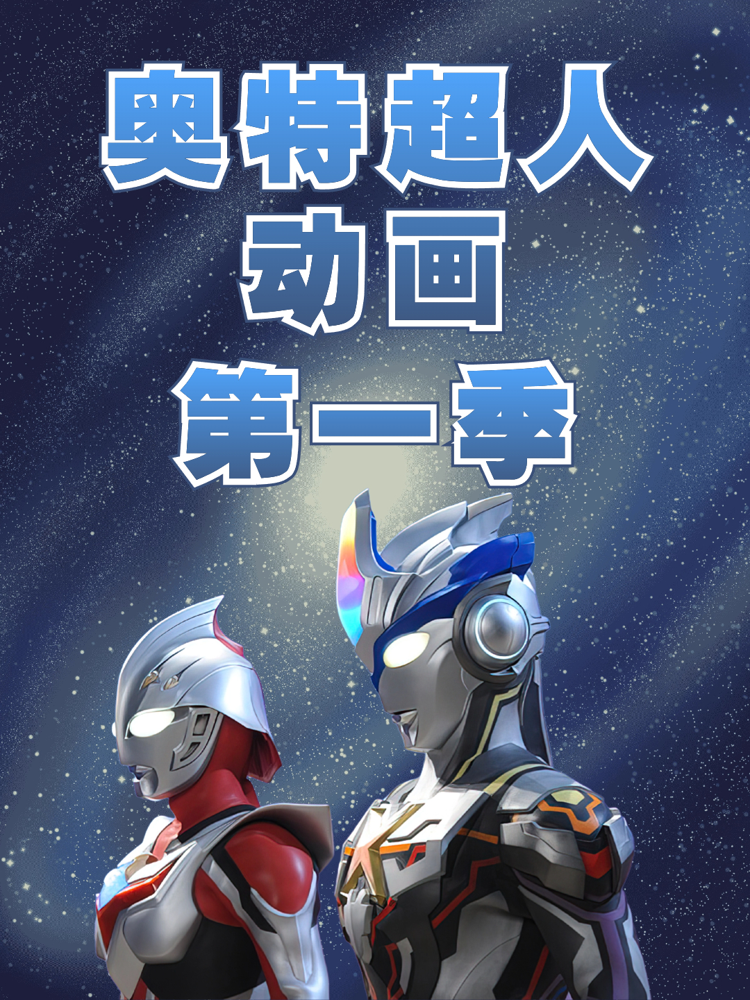 奥特超人动画1