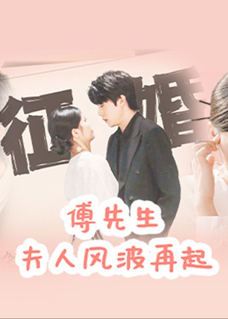 傅先生 夫人风波再起