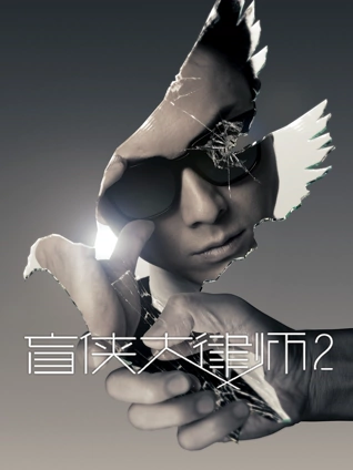 盲侠大律师2粤语