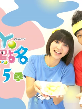 YOYO点点名 15 完整版