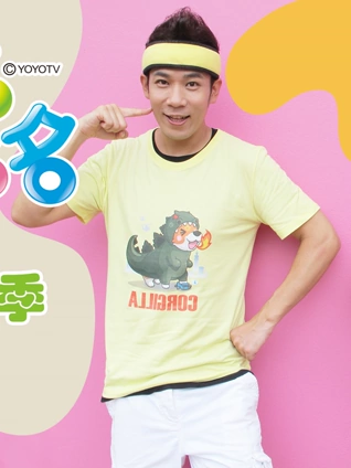 YOYO点点名18完整版