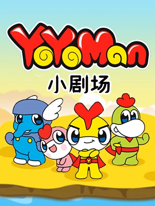 YOYOMan小剧场