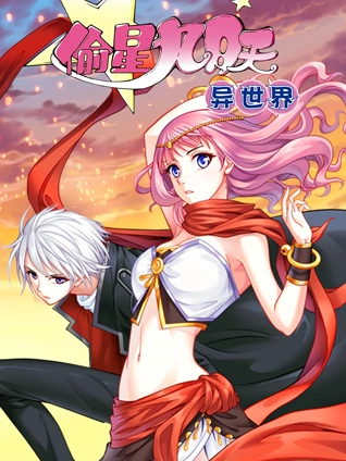 偷星九月天:异世界动态漫画