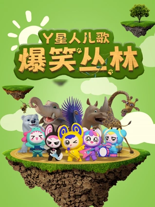 Y星人儿歌之爆笑丛林