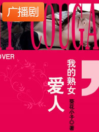 《再见，我的爱人（又名：我的熟女爱人）》广播剧