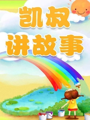 凯叔讲故事 第一季