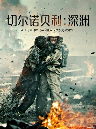 切尔诺贝利深渊普通话